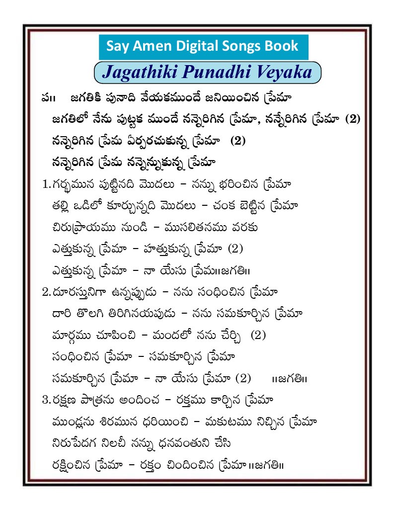 జగతికి పునాది వేయక ముందే Jagatiki punadi